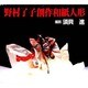 野村了子 創作和紙人形
