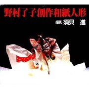 野村了子 創作和紙人形