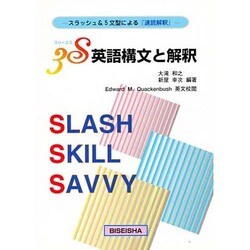 ヨドバシ.com - スリーエス 英語構文と解釈 [単行本] 通販【全品無料配達】