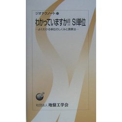 わかっていますか!!SI単位―よくわかる単位のしくみと換算法(ジオテクノート〈13〉) [全集叢書]