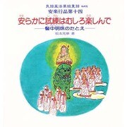 安らかに試練はむしろ楽しんで―安楽行品第十四(民話風法華経童話〈その15〉)