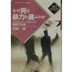 なぜ男は暴力を選ぶのか―ドメスティック・バイオレンス理解の初歩(かもがわブックレット〈143〉) [全集叢書]