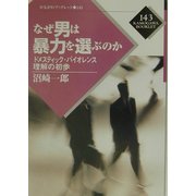 なぜ男は暴力を選ぶのか―ドメスティック・バイオレンス理解の初歩(かもがわブックレット〈143〉) [全集叢書]