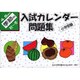 入試カレンダー問題集4-5歳児 季節別秋-冬 [単行本]