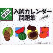 入試カレンダー問題集4-5歳児 季節別秋-冬 [単行本]