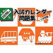 小学受験入試カレンダー問題集 4-5歳児 段階別4 [単行本]