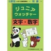 ジュニアウォッチャー 26 文字・数字（ジュニアウォッチャー 26） [単行本]