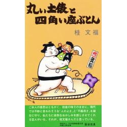 丸い土俵と四角い座ぶとん [新書]