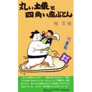 丸い土俵と四角い座ぶとん [新書]