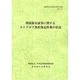 証券取引法研究会研究記録〈第17号〉間接保有証券に関するユニドロア条約策定作業の状況 [単行本]