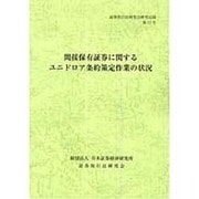 証券取引法研究会研究記録〈第17号〉間接保有証券に関するユニドロア条約策定作業の状況 [単行本]