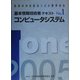 情報処理技術者スキル標準対応 基本情報技術者テキスト〈No.1〉コンピュータシステム [単行本]