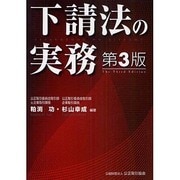 下請法の実務 第3版 [単行本]