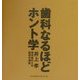 歯科なるほどホント学 [単行本]