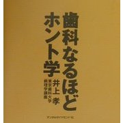 歯科なるほどホント学 [単行本]