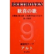 歓喜の歌練習用テープアルト [単行本]
