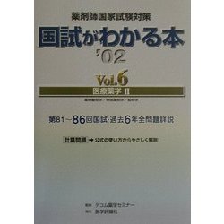薬剤師国家試験対策 国試がわかる本〈Vol.6〉医療薬学2 [単行本]