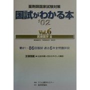 薬剤師国家試験対策 国試がわかる本〈Vol.6〉医療薬学2 [単行本]