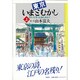 東京いまとむかし―祭り、行事、伝説を訪ねて〈上〉 [単行本]