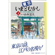 東京いまとむかし―祭り、行事、伝説を訪ねて〈上〉 [単行本]