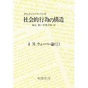 社会的行為の構造 第4分冊