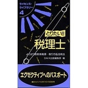 とりたい税理士 第5版－よくばり資格情報源取り方&活用法（ライセンス・ライブラリー 4） [単行本]