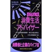 とりたい!!消費生活アドバイザー―よくばり資格情報源…取り方&活用法(ライセンス・ライブラリー〈7〉) [単行本]