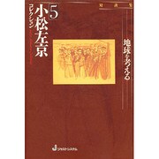 対談集 地球を考える(小松左京コレクション〈5〉) [全集叢書]