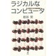 ラジカルなコンピュータ―思想のための最終機械 [単行本]