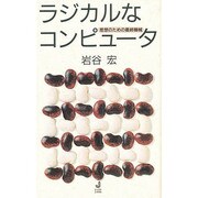 ラジカルなコンピュータ―思想のための最終機械 [単行本]