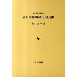 江戸内海猟師町と役負担（近世史研究叢書 28） [全集叢書]