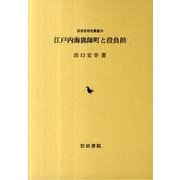 江戸内海猟師町と役負担（近世史研究叢書 28） [全集叢書]
