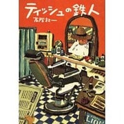 ティッシュの鉄人 [単行本]