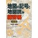 地図の記号と地図読み練習帳 改訂版 [単行本]