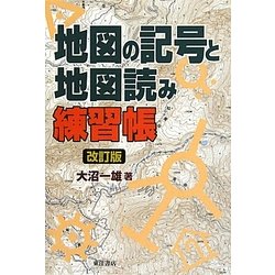 地図の記号と地図読み練習帳 改訂版 [単行本]