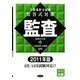 公認会計士試験短答式対策 監査〈2011年版〉 [全集叢書]