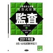 公認会計士試験短答式対策 監査〈2011年版〉 [全集叢書]