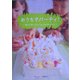 おうちでパーティ!―親子で楽しむちっちゃなおもてなし [単行本]