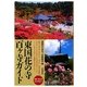 東国花の寺百ヶ寺ガイド―関東1都6県花の寺巡り [単行本]