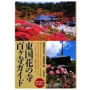 東国花の寺百ヶ寺ガイド―関東1都6県花の寺巡り [単行本]
