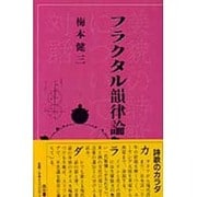 フラクタル韻律論―美貌の詩歌についての対話 [単行本]