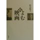 続 よむ映画 [単行本]