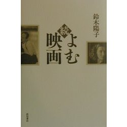 続 よむ映画 [単行本]