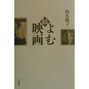 続 よむ映画 [単行本]