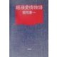 越後愛情物語 [単行本]
