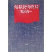 越後愛情物語 [単行本]