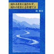 流れるままに流されず、流れのままに志を建てよ [単行本]