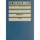水素エネルギー入門―水素エネルギーの経済と技術がわかる [単行本]