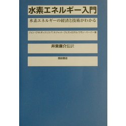 水素エネルギー入門―水素エネルギーの経済と技術がわかる [単行本]