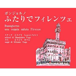 ボンジョルノ ふたりでフィレンツェ [単行本]